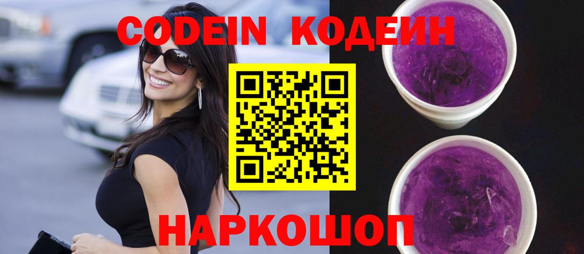 Кодеиновый сироп Lean Purple Drank  Кодеин Purple Drank  Тамбов  Вход с VPN 